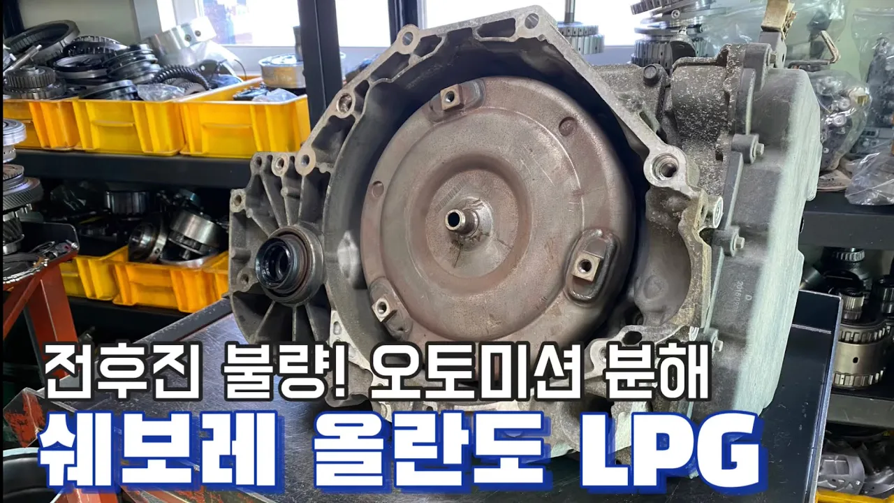 쉐보레 올란도 LPG | 전후진 불량!!