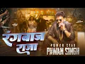 Lagu #Video | रंगबाज राजा | Pawar Star #Pawan Singh | Rangbaz Raja | New Rangdari Song 2025