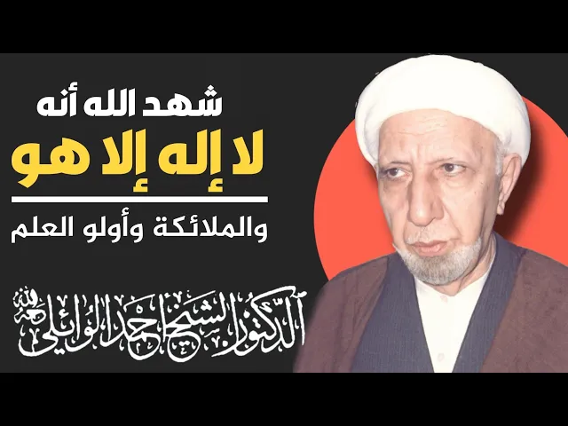 ⁣محاضرة كاملة (شهد الله أنه لا إله إلا هو والملائكة وأولو العلم قائما بالقسط) ||د. الشيخ احمد الوائلي