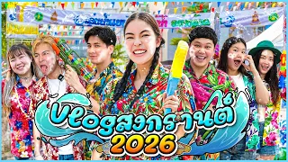 เอวา x แก๊งตัวตึง 🔫💦 สงกรานต์ 2026 เปียกยับ! (Epic time, BBMemory, Bonnadol)