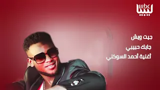 I Came What Brought You Here My Love Ahmed جيت وش جابك حبيبي أحمد السوكني Al Sokani 