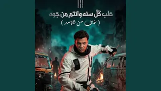 كل سنه وانتم من جوه صفاركو معبي قلوبكو    خاف من الاسد   دندنها