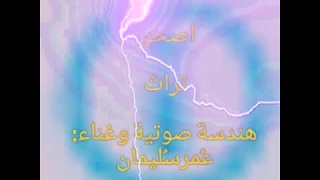 اصحوا اصحوا   فوقو فوقوا   ع مرس ليمان دندنها
