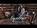 Бумбокс - Квіти в волоссі (Acoustic Cover)
