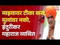 Pudhari News | माझ्यावर टीका करा, मुलांवर नको, इंदुरीकर महाराच व्यथित