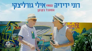 הסתכל בקנקן רוני ידידיה מארח את אילי גורליצקי הקליפ המלא 