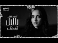 Ashraqat Ahmed - Ye Leil (Tota Tota) | اشرقت احمد - يا ليل (توته توته خلصت يا حبيبي الحدوته)