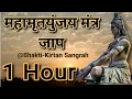 Download Lagu Om Mrityunjaya Mahadev Trahimam Sharnagatam |मृत्युंजय महादेव त्राहिमाम शरणागतम् |Mrityunjaya Mantra