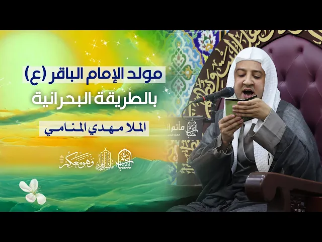 ⁣مولد الإمام محمد الباقر (ع) بالطريقة البحرانية | الملا مهدي المنامي