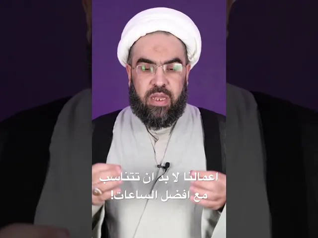 ⁣اعمالنا لا بد ان تتناسب مع افضل الساعات! #الشيخ_احمد_عمار #رمضان