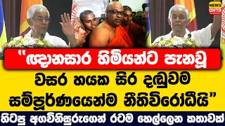 "ඥානසාර හිමියන්ට පැනවූ වසර හයක සිර දඬුවම සම්පූර්ණයෙන්ම නීතිවිරෝධීයි"