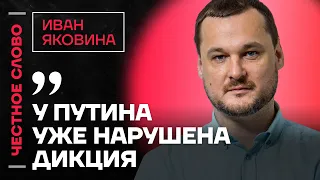 🎙 Честное слово с Иваном Яковиной