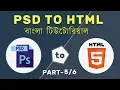 PSD to HTML Bangla Tutorial - Part 5
