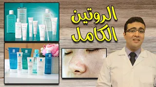 الروتين الكامل من أفين ولاروش بوزيه للبشرة الدهنية والمسام الواسعة 