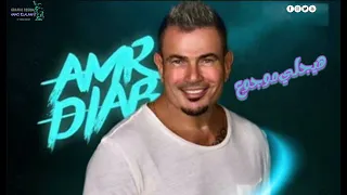 شوف لما عمرو دياب يغني هيجلي موجوع لتامر عاشور دندنها
