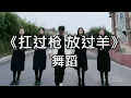 Lagu 手舞足蹈-扛过枪 放过羊