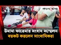 Download Lagu উমামা ফাতেমার সংবাদ সম্মেলন বয়কট করলেন সাংবাদিকরা | Umama Fatema | Boycott press conference