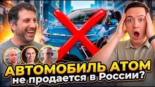 ПОЧЕМУ НЕ ПОКУПАЮТ АВТОМОБИЛЬ АТОМ ?
