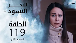 مسلسل البحر الأسود الحلقة 119 مدبلج الموسم الثاني 