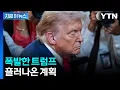 Download Lagu 격분한 트럼프 움직임에...\