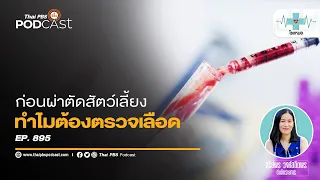 การตรวจเลือดก่อนผ่าตัดใช้เวลาเท่าไหร่ถึงได้ผล