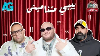 بودكاست ليه كده خالد چواد و بازوكا الحلقه الخامسة يا تري ليه أحمد بسيوني بيدوس علي الناس  بودكاست ليه كده خالد چواد و بازوكا الحلقه الخامسة يا تري ليه أحمد بسيوني بيدوس علي الناس