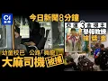Lagu 今日新聞｜九龍塘幼稚園校巴左搖右擺　司機疑食大麻後駕駛｜漁灣邨獨居漢不滿街坊水喉聲響起衝突｜01新聞｜大麻｜藥駕｜校巴｜王莉｜中九龍繞道｜述職｜2025年12月16日 #hongkongnews