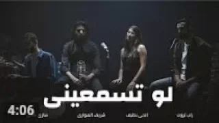 أغنية لو تسمعينى زاب ثروت وساري هاني مع شريف الهواري ألبوم المدينة 