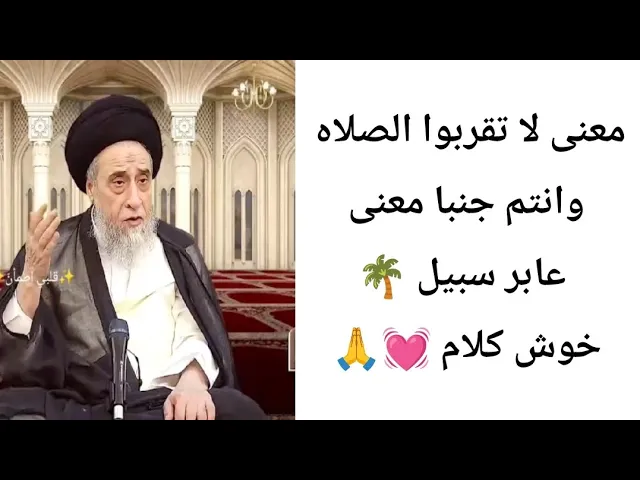 ⁣معنى لا تقربوا الصلاه وانتم جنبا💓🙏||ح60آيات الاحكام||سيد صباح شبر 