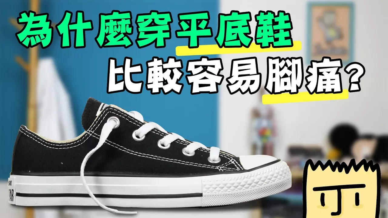 為什麼穿平底鞋比較容易腳痛?『什麼!?』健康迷思大破解【三個字SunGuts】