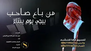من باع صاحب بايجي يوم يبتاع  جديد الحان وادا شبل يحصب الطويل دندنها