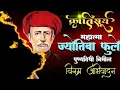 Lagu Mahatma Jyotibha Phule | Mahatma Jotirao Phule Punyatithi WhatsApp Status