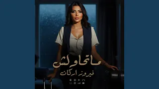 Mat7awlsh Fayrouz Arkan ماتحاولش فيروز آركان 