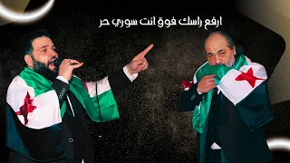 ارفع راسك فوق انت سوري حر   فرقة الأخوة أبو شعر   شركة فوكس للتصوير                 دندنها