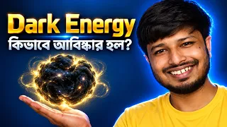 অদৃশ্য Dark Energy কিভাবে আবিষ্কার হল?
