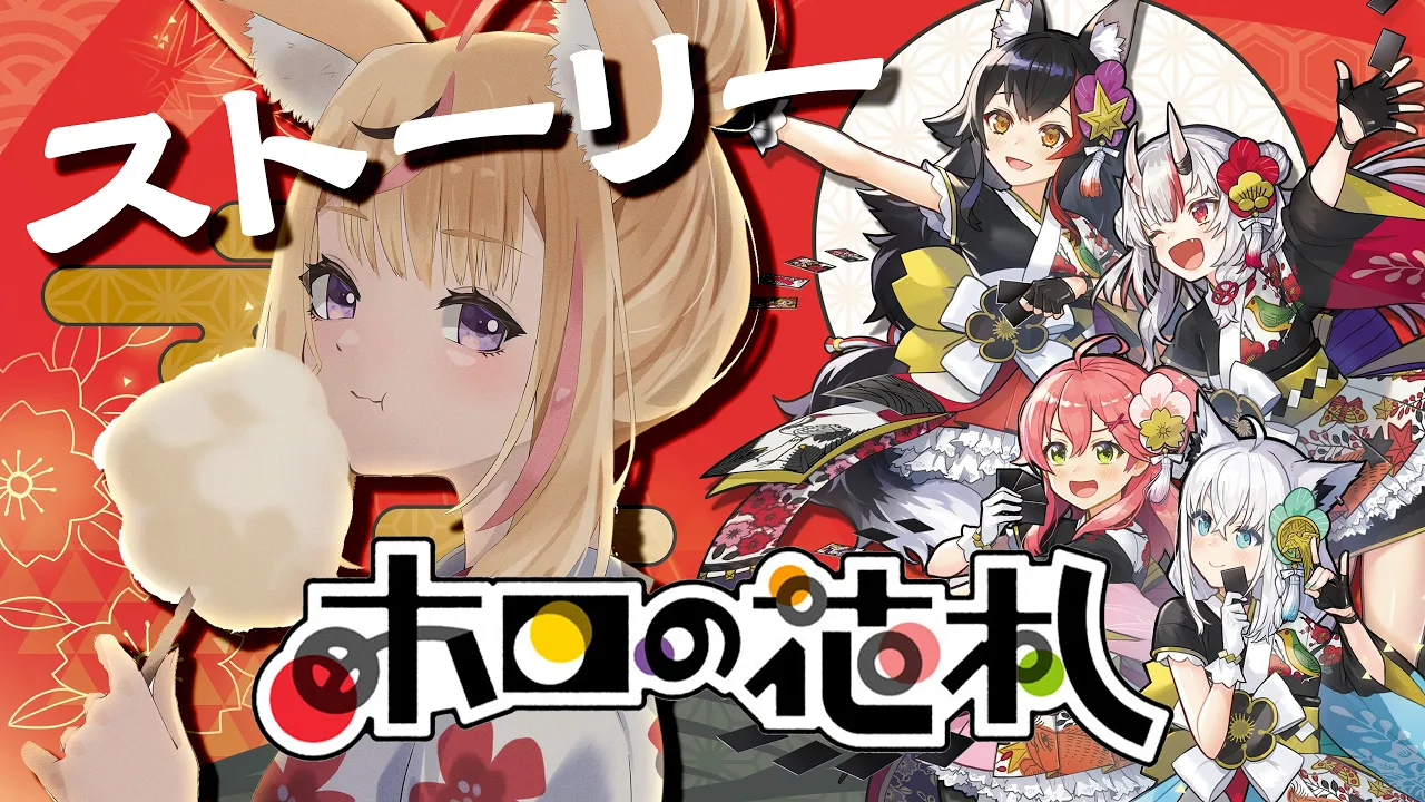 【ホロの花札】発売おめでとう㊗️ホロのゲェムだ！満喫するぞぉい！WAO🎴【尾丸ポルカ/ホロライブ】