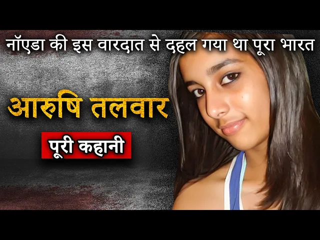 Aarushi Talwar 2008 Case | Double Murder Mystery | कौन था असली गुनेहगार
