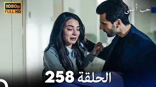 حب أعمى الحلقة 258 Arabic Dubbed 