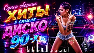 Золотые Хиты В Дорогу 🚗 Музыка 80–90-х Для Авто И Путешествий#disco