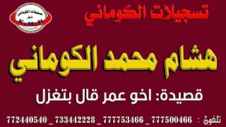 تسجيلات الكوماني قصيدة هشام محمد احمد صلاح الكوماني بعنوان اخو عمر قال بتغزل واشوف مطلع مع منزل دندنها
