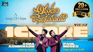 adbutham cheyumaya 4k paul moses ft asha ashirwadh latest telugu christian song 2024