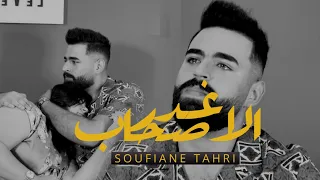                                                      سفيان طاهري غدر الاصحاب  ڤيديو كليب حصري  دندنها