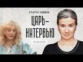 Download Lagu Царь-интервью. Статус S09E04