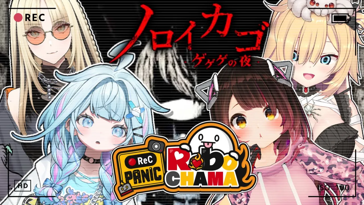 【#ろぼちゃまRP】鬼太郎の新作ホラゲ！後輩ちゃんと4人協力だあああ！【ノロイカゴ ゲゲゲの夜】