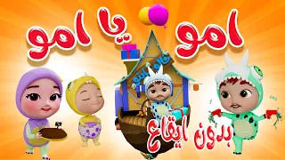 امو يا امو   يخليلوا امو   بدون ايقاع   داينو بيبي           دندنها