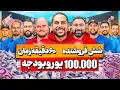 Lagu شش فروشنده ، ۶۰ دقیقه زمان و ۱۰۰ هزار یورو بودجه | خرید با امید🔥