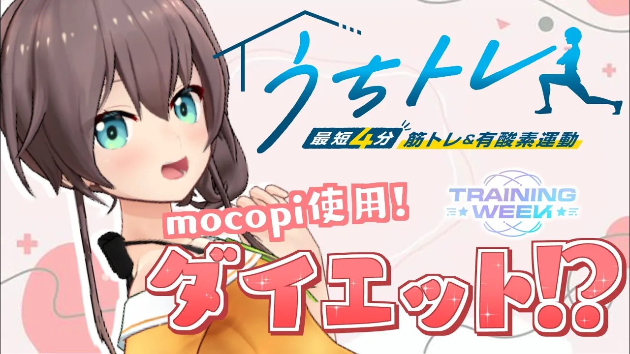 【#うちトレ】お気に入りのスカートを履くため本気ダイエットはじめます！#トレーニングWEEK【ホロライブ/夏色まつり】