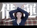 Download Lagu 防火防盜防借運！這10樣東西絕對不能借給別人｜劉芒