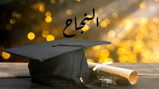 النجاح بدون موسيقى نجم السلمان نجاح توجيهي ثانوية عامة بدون موسيقى إيقاع  النجاح بدون موسيقى نجم السلمان نجاح توجيهي ثانوية عامة بدون موسيقى إيقاع