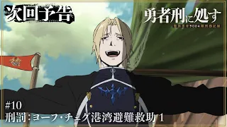 YouTube影片, 內容是判處勇者刑 懲罰勇者9004隊刑務紀錄 的 第 10 話預告